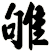 雊