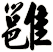 雝