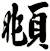 頫