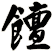 饘