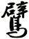 鷿