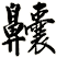 齉