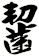 齧