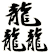 龘