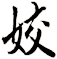 姣