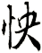 怏