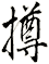 撙