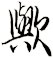 歟