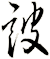 詖