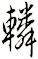 轔