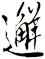邂