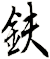 鈇