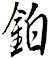 鉑