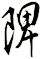 陴