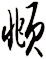 頫