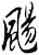 颺