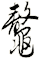 鼇