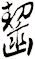 齧