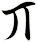 丌