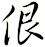 佷