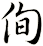 侚