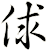 俅