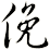 俛