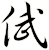 倵