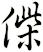 偨