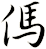 傌
