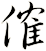 傕