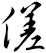 傞