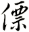 僄