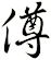 僔