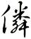 僯
