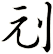 刓