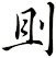 刞