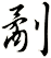 劀