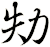 劮
