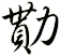 勩