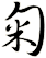 匊