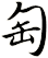 匋