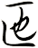匜