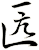 匟