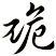 卼