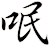 呡