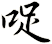 哫