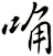 唃