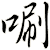 唰