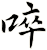 啐